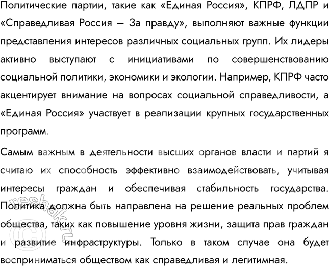Решение задачи: Глава I. Политика § 1. Политика и политическая власть ЗАДУМАЕМСЯ Одни определяют политику как искусство жить вместе, другие – как способ властвовать и управлять.