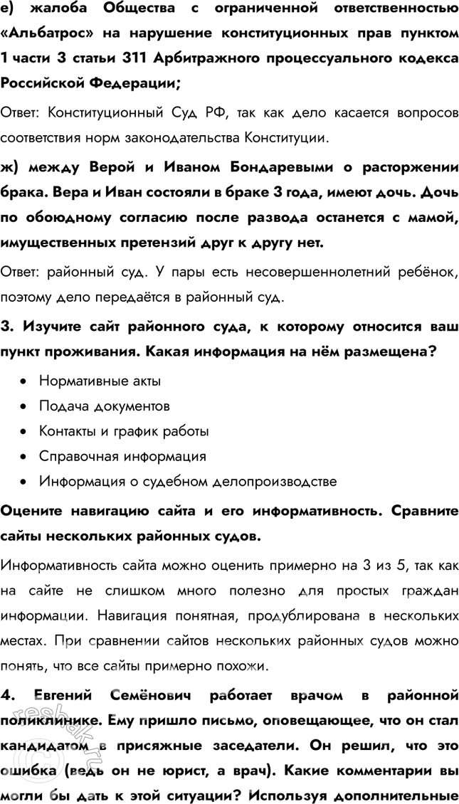 Решение задачи: § 11. Судебная система Российской Федерации ЗАДУМАЕМСЯ Какова функция судебной власти в правовом государстве? Функция судебной власти в правовом государстве заключается в защите прав и свобод граждан, обеспечении справедливости и разрешении правовых споров.