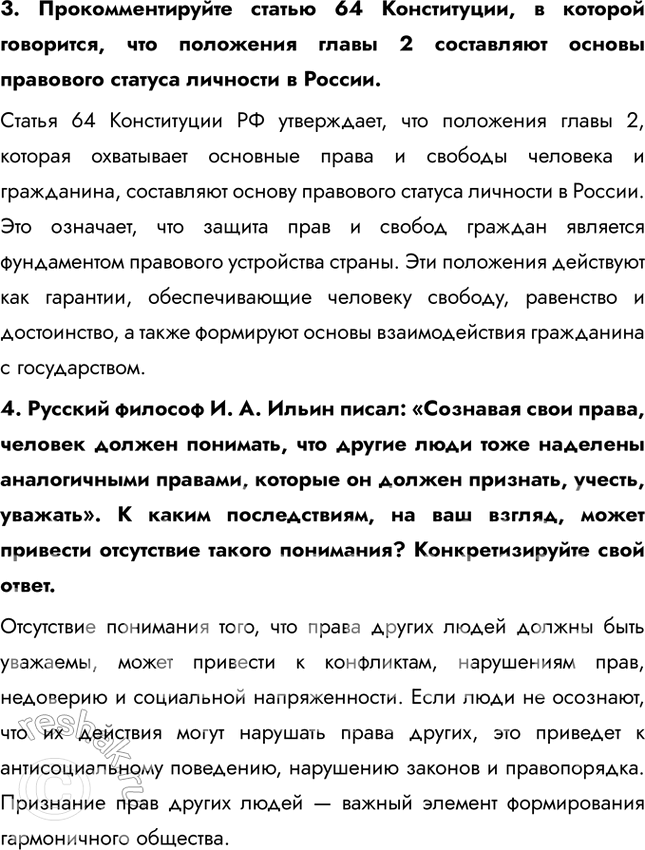 Решение задачи: § 12. Основы правового статуса человека и гражданина России ЗАДУМАЕМСЯ Любому ли человеку в нашей стране принадлежат конституционные права в полном объёме?