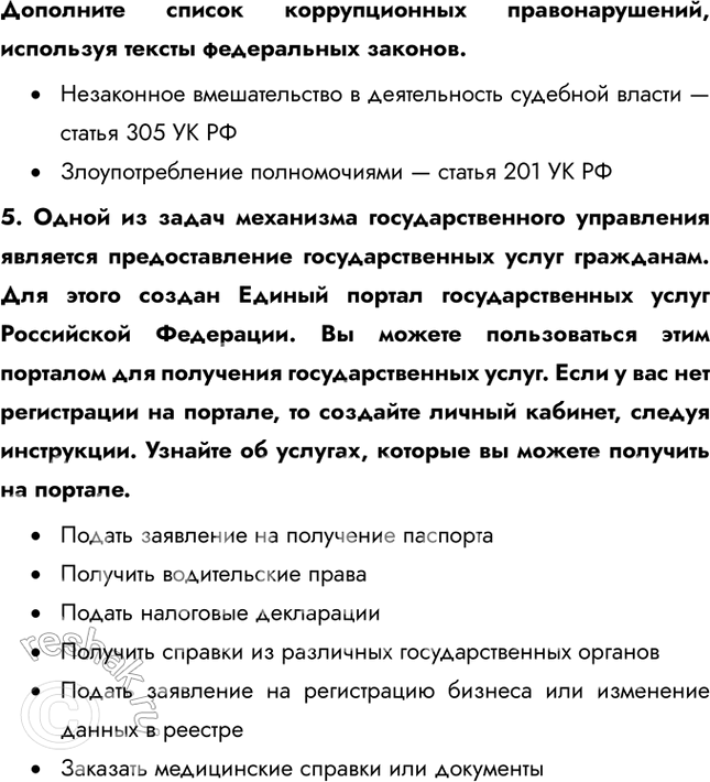 Решение задачи: § 13. Государственное управление ЗАДУМАЕМСЯ Какие задачи решают государственные служащие? Государственные служащие решают задачи, связанные с реализацией государственной политики, обеспечением законности и правопорядка, а также с управлением различными государственными сферами, такими как здравоохранение, образование и социальное обеспечение.
