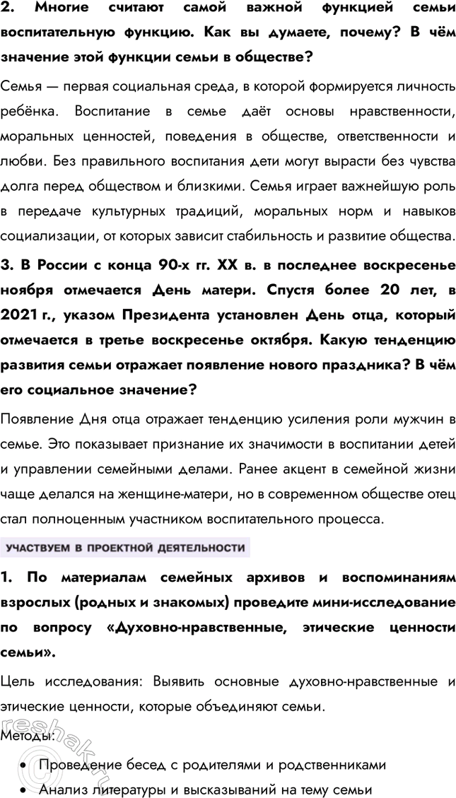 Решение задачи: § 17. Семья и ее функции ЗАДУМАЕМСЯ Во многих странах мира растёт число незарегистрированных семейных союзов. Достаточно велико количество разводов, распадающихся семей.