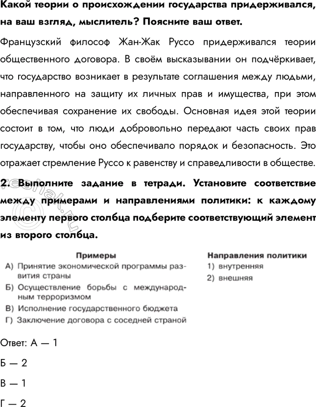Решение задачи: § 2. Политическая организация общества ЗАДУМАЕМСЯ Могло ли государство появиться в результате договора? Теория общественного договора утверждает, что государство возникло как результат соглашения между людьми для обеспечения порядка, защиты и прав.