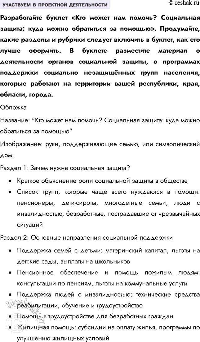 Решение задачи: § 20. Социальная политика государства ЗАДУМАЕМСЯ Как государство может обеспечивать социальные гарантии своим гражданам? Государство может обеспечивать социальные гарантии через программы социальной поддержки, включая пенсии, пособия, доступное здравоохранение, образование и гарантированный минимальный уровень заработной платы.