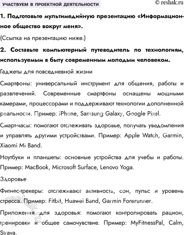 Решение задачи: Глава IV. Человек в современном изменяющемся мире § 21. Современное информационное общество ЗАДУМАЕМСЯ Как меняется мир и человек в информационную эпоху?