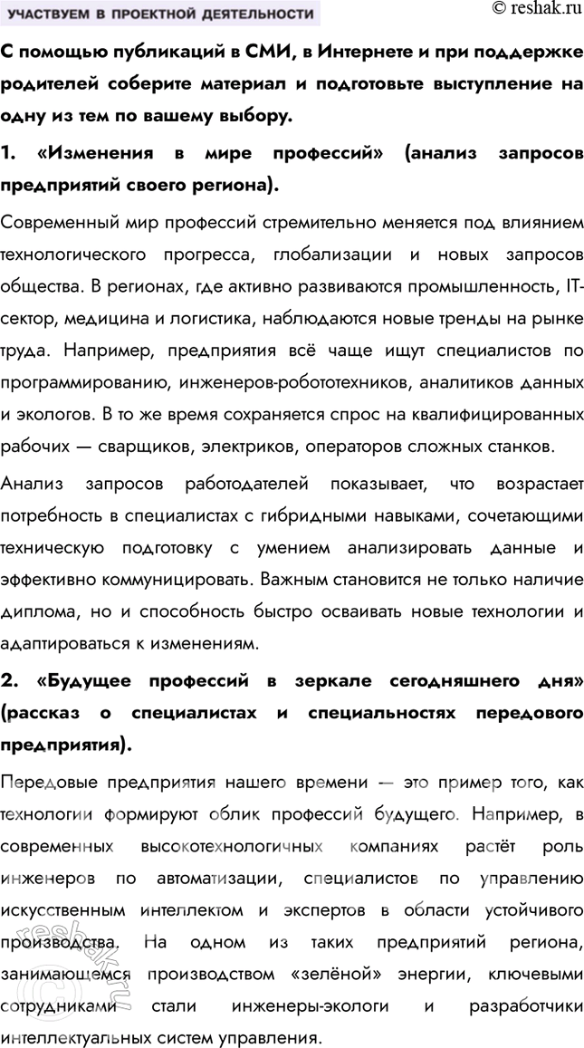 Решение задачи: § 23. Мир профессий настоящего и будущего ЗАДУМАЕМСЯ Как готовить себя к профессиональной деятельности? Готовиться к профессиональной деятельности нужно, начиная с анализа своих интересов, способностей и склонностей.