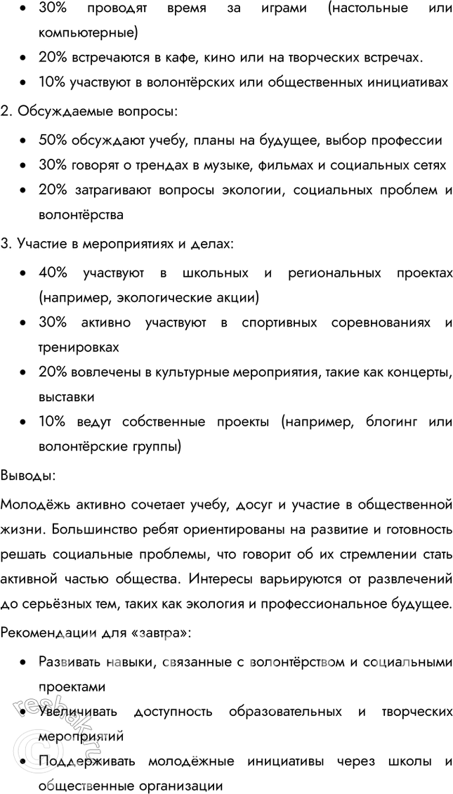 Решение задачи: § 24. Молодежь и ее роль в общественной жизни ЗАДУМАЕМСЯ Как может молодёжь влиять на формирование культуры? Молодёжь играет ключевую роль в развитии и трансформации культуры, выступая как инициатор новых трендов и идей.