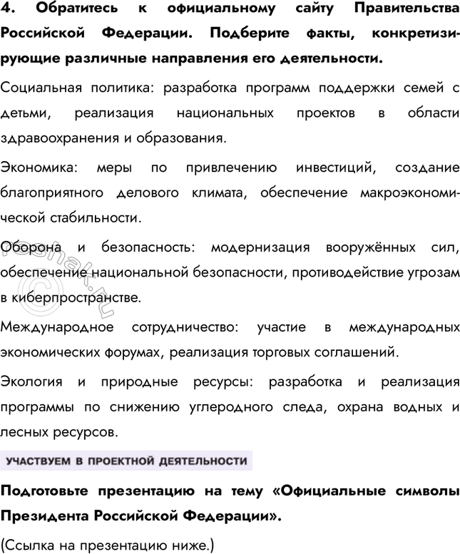 Решение задачи: § 8-9. Высшие органы государственной власти в Российской Федерации ЗАДУМАЕМСЯ Каждый ли гражданин России может выдвинуть свою кандидатуру на пост Президента страны?