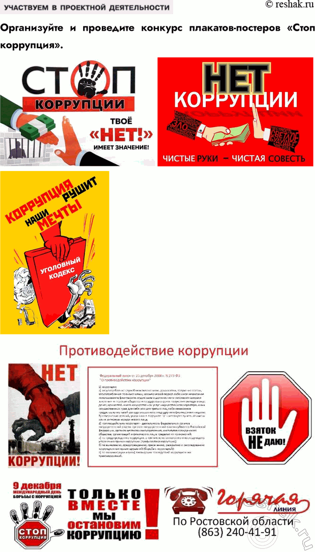 Решение задачи: § 13. Государственное управление ЗАДУМАЕМСЯ Какие задачи решают государственные служащие? Государственные служащие решают задачи, связанные с реализацией государственной политики, обеспечением законности и правопорядка, а также с управлением различными государственными сферами, такими как здравоохранение, образование и социальное обеспечение.