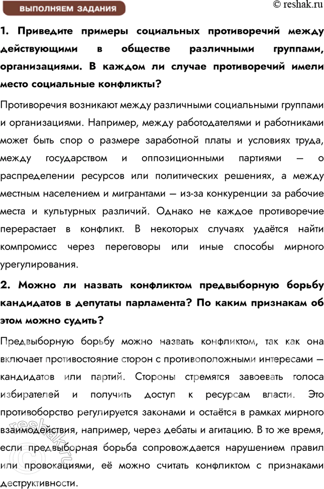 Решение задачи: § 19. Социальные конфликты ЗАДУМАЕМСЯ Существовали ли общества, в которых не было конфликтов? Конфликты существовали в любой исторический период, так как они являются естественной частью человеческих взаимоотношений.