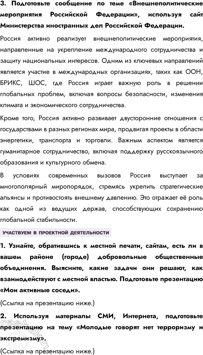 Решение задачи: § 2. Политическая организация общества ЗАДУМАЕМСЯ Могло ли государство появиться в результате договора? Теория общественного договора утверждает, что государство возникло как результат соглашения между людьми для обеспечения порядка, защиты и прав.