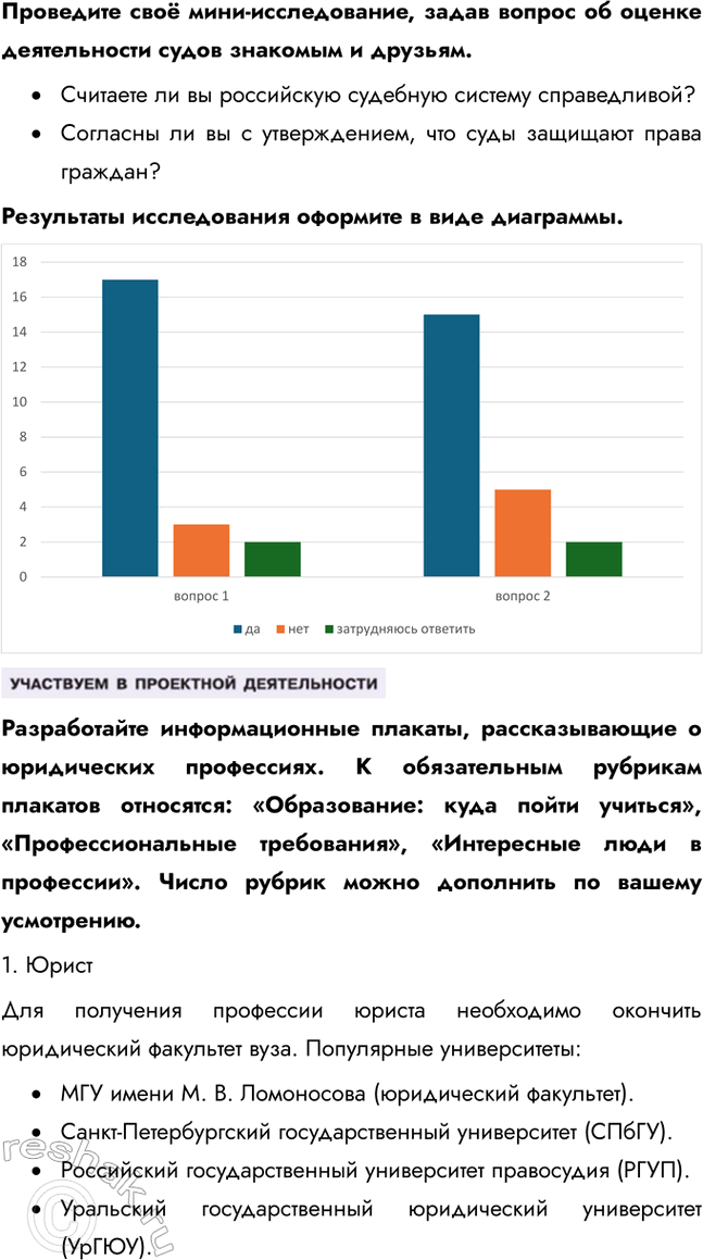 Решение задачи: § 11. Судебная система Российской Федерации ЗАДУМАЕМСЯ Какова функция судебной власти в правовом государстве? Функция судебной власти в правовом государстве заключается в защите прав и свобод граждан, обеспечении справедливости и разрешении правовых споров.