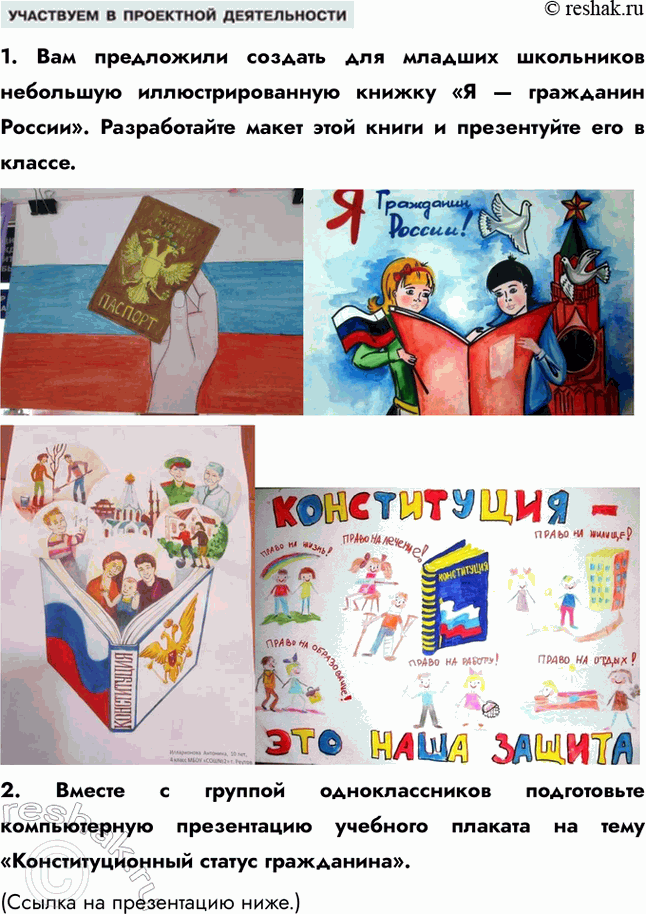 Решение задачи: § 12. Основы правового статуса человека и гражданина России ЗАДУМАЕМСЯ Любому ли человеку в нашей стране принадлежат конституционные права в полном объёме?