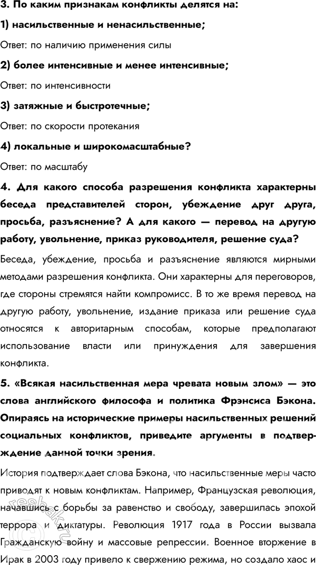 Решение задачи: § 19. Социальные конфликты ЗАДУМАЕМСЯ Существовали ли общества, в которых не было конфликтов? Конфликты существовали в любой исторический период, так как они являются естественной частью человеческих взаимоотношений.