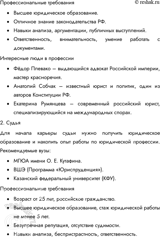 Решение задачи: § 11. Судебная система Российской Федерации ЗАДУМАЕМСЯ Какова функция судебной власти в правовом государстве? Функция судебной власти в правовом государстве заключается в защите прав и свобод граждан, обеспечении справедливости и разрешении правовых споров.