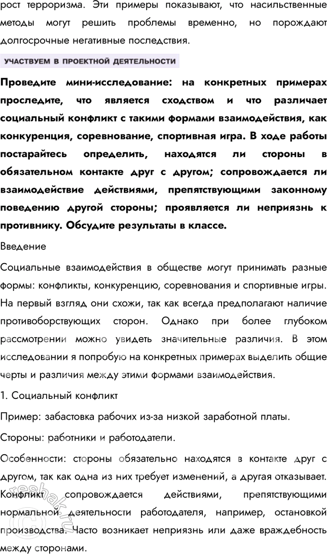 Решение задачи: § 19. Социальные конфликты ЗАДУМАЕМСЯ Существовали ли общества, в которых не было конфликтов? Конфликты существовали в любой исторический период, так как они являются естественной частью человеческих взаимоотношений.