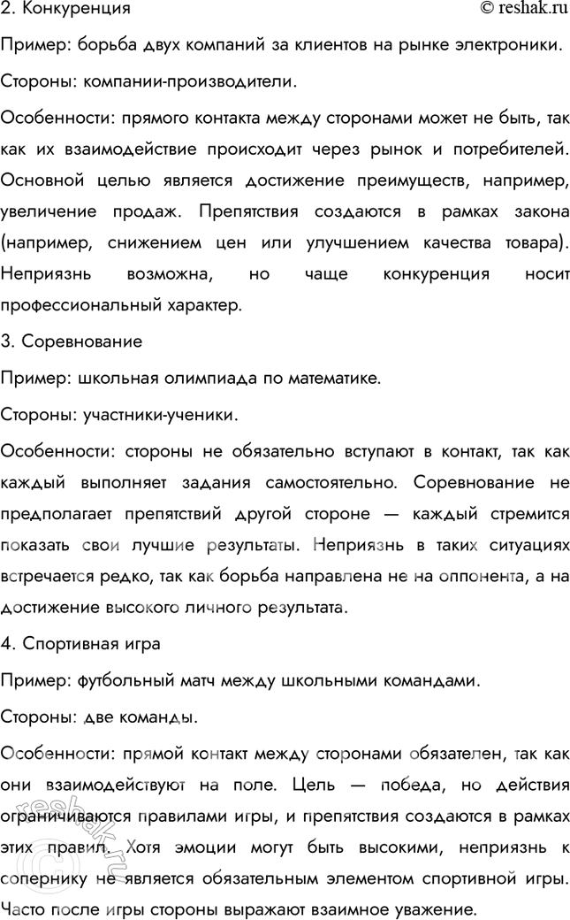 Решение задачи: § 19. Социальные конфликты ЗАДУМАЕМСЯ Существовали ли общества, в которых не было конфликтов? Конфликты существовали в любой исторический период, так как они являются естественной частью человеческих взаимоотношений.