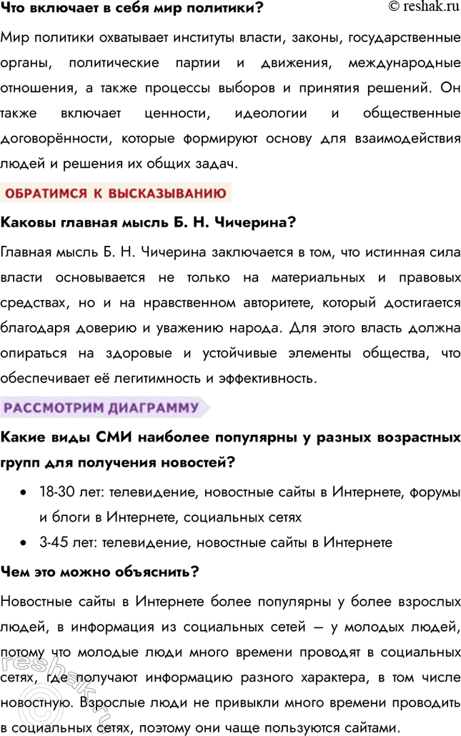 Решение задачи: Глава I. Политика § 1. Политика и политическая власть ЗАДУМАЕМСЯ Одни определяют политику как искусство жить вместе, другие – как способ властвовать и управлять.