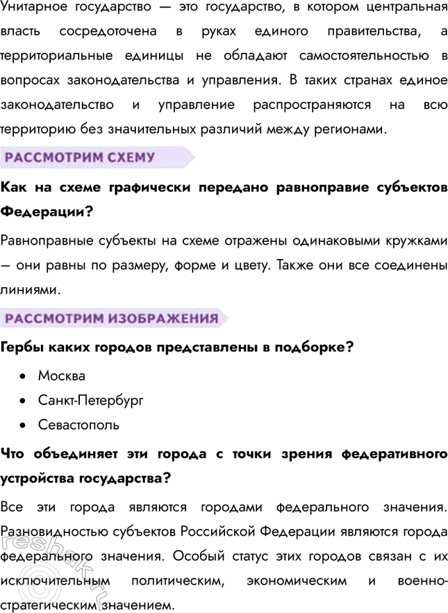 Решение задачи: § 10. Россия – федеративное государство ЗАДУМАЕМСЯ Что позволяет нашему государству сохранять единство при многонациональном составе населения? Наше государство сохраняет единство благодаря ряду факторов.