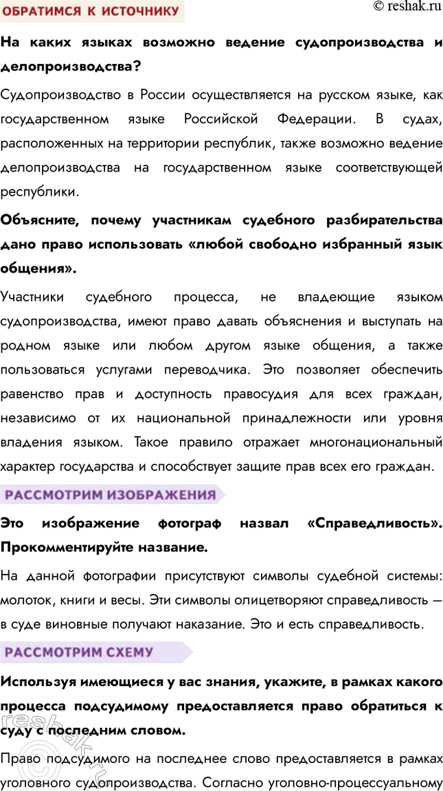 Решение задачи: § 11. Судебная система Российской Федерации ЗАДУМАЕМСЯ Какова функция судебной власти в правовом государстве? Функция судебной власти в правовом государстве заключается в защите прав и свобод граждан, обеспечении справедливости и разрешении правовых споров.