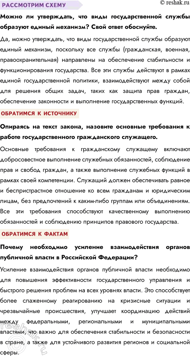 Решение задачи: § 13. Государственное управление ЗАДУМАЕМСЯ Какие задачи решают государственные служащие? Государственные служащие решают задачи, связанные с реализацией государственной политики, обеспечением законности и правопорядка, а также с управлением различными государственными сферами, такими как здравоохранение, образование и социальное обеспечение.