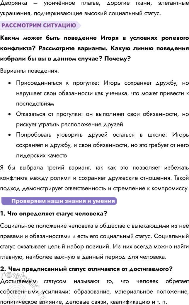 Решение задачи: § 15. Социальные статусы и роли ЗАДУМАЕМСЯ Что мешает взаимопониманию подростков и их родителей? Взаимопониманию между подростками и их родителями мешают различия в мировоззрении, связанных с возрастом и опытом.