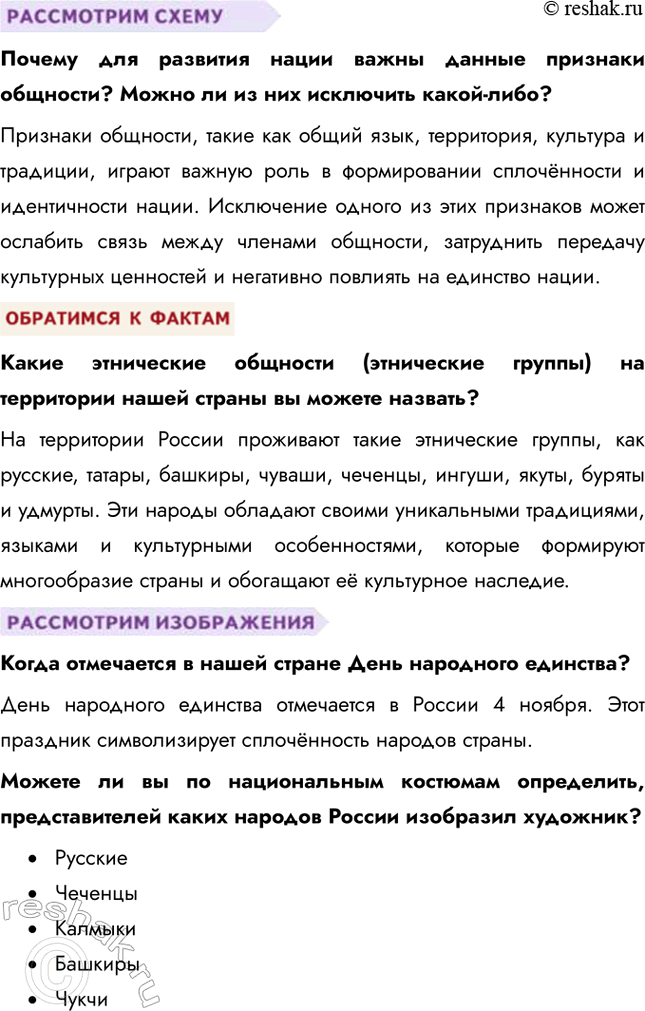 Решение задачи: § 16. Нации и межнациональные отношения ЗАДУМАЕМСЯ Как разные этнические группы представлены в современном обществе? В современном обществе этнические группы представлены через разнообразие культур, языков, религий и традиций.