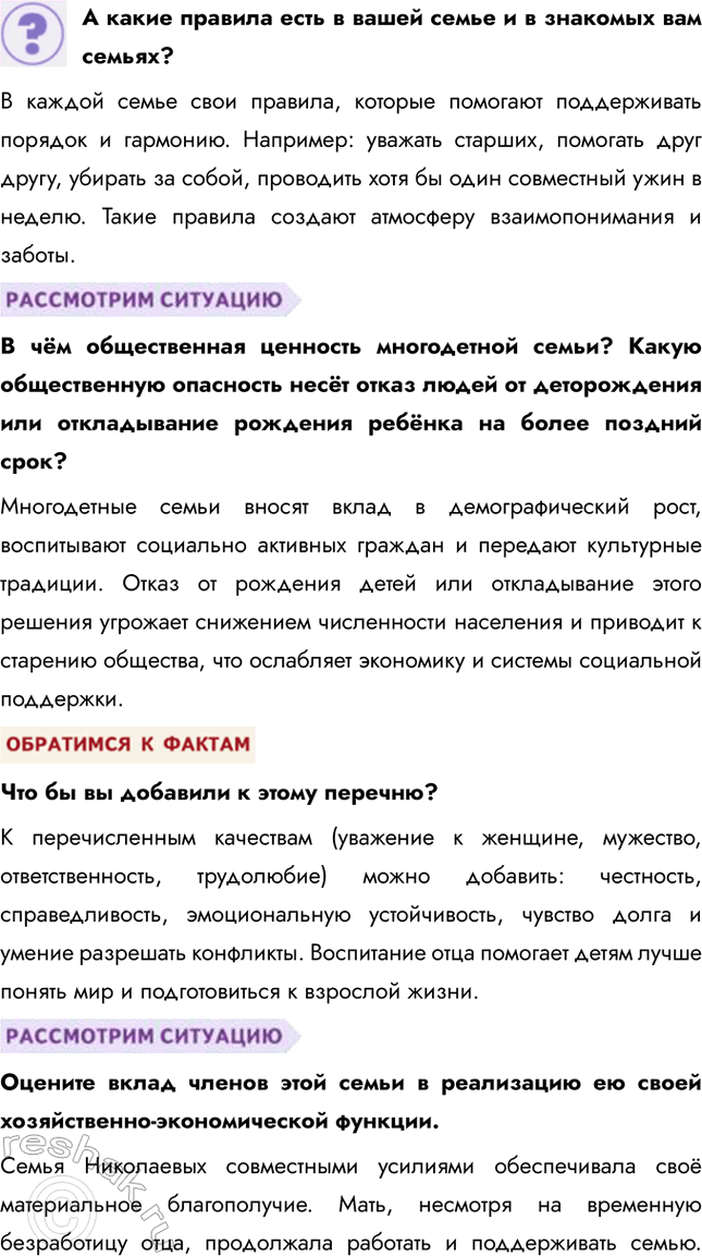 Решение задачи: § 17. Семья и ее функции ЗАДУМАЕМСЯ Во многих странах мира растёт число незарегистрированных семейных союзов. Достаточно велико количество разводов, распадающихся семей.
