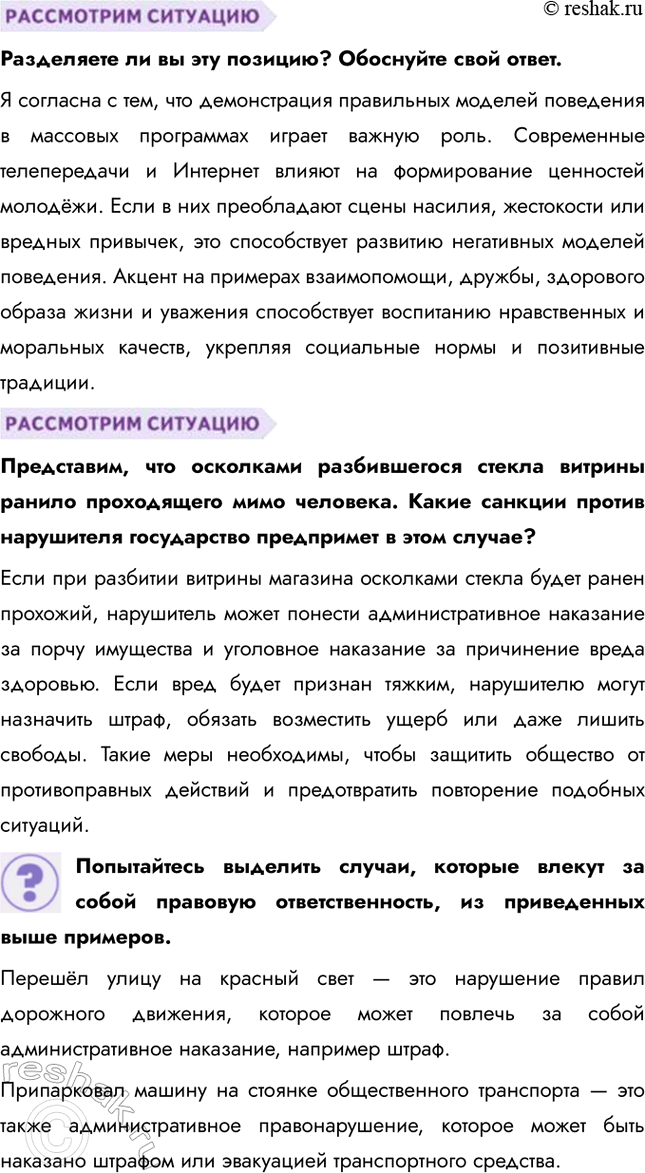 Решение задачи: § 18. Социализация личности и отклоняющееся поведение ЗАДУМАЕМСЯ Бывают ли ситуации, когда приходится отступить от существующих норм? Да, такие ситуации случаются, особенно когда соблюдение норм может нанести вред или привести к негативным последствиям.