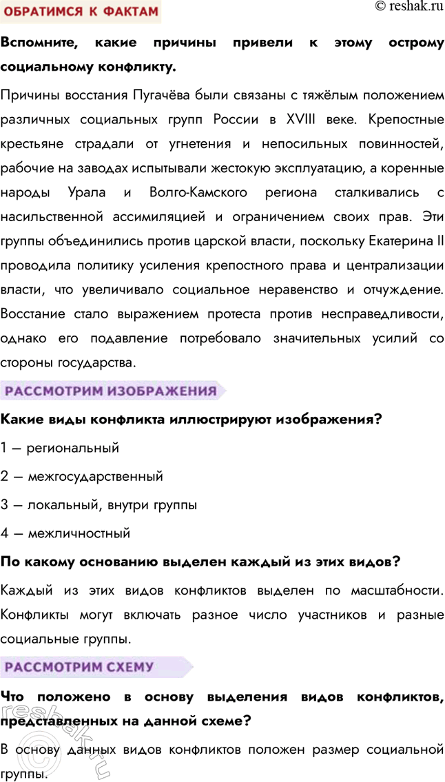 Решение задачи: § 19. Социальные конфликты ЗАДУМАЕМСЯ Существовали ли общества, в которых не было конфликтов? Конфликты существовали в любой исторический период, так как они являются естественной частью человеческих взаимоотношений.