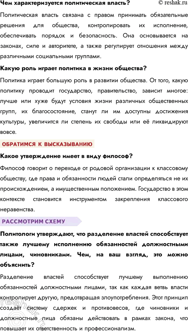 Решение задачи: § 2. Политическая организация общества ЗАДУМАЕМСЯ Могло ли государство появиться в результате договора? Теория общественного договора утверждает, что государство возникло как результат соглашения между людьми для обеспечения порядка, защиты и прав.
