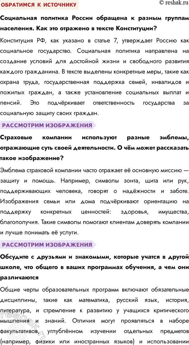 Решение задачи: § 20. Социальная политика государства ЗАДУМАЕМСЯ Как государство может обеспечивать социальные гарантии своим гражданам? Государство может обеспечивать социальные гарантии через программы социальной поддержки, включая пенсии, пособия, доступное здравоохранение, образование и гарантированный минимальный уровень заработной платы.