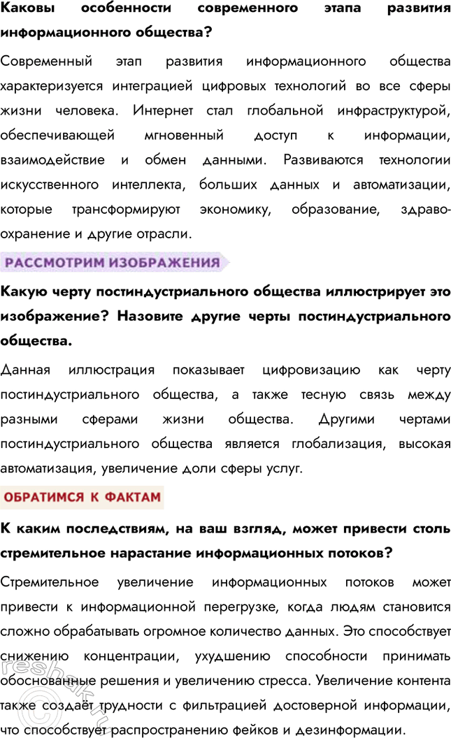 Решение задачи: Глава IV. Человек в современном изменяющемся мире § 21. Современное информационное общество ЗАДУМАЕМСЯ Как меняется мир и человек в информационную эпоху?