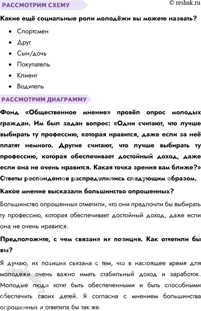 Решение задачи: § 24. Молодежь и ее роль в общественной жизни ЗАДУМАЕМСЯ Как может молодёжь влиять на формирование культуры? Молодёжь играет ключевую роль в развитии и трансформации культуры, выступая как инициатор новых трендов и идей.
