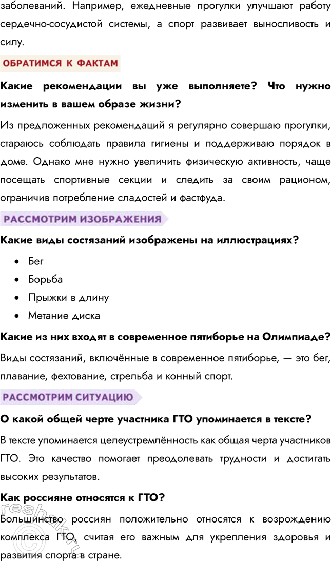 Решение задачи: § 25. Здоровье и спорт ЗАДУМАЕМСЯ Как здоровый образ жизни влияет на человека? Здоровый образ жизни способствует укреплению иммунитета, улучшению физической формы, повышению выносливости и стрессоустойчивости.
