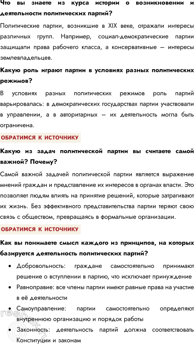 Решение задачи: § 5. Политические партии и движения ЗАДУМАЕМСЯ Может ли общество защитников природы стать политической партией? Общество защитников природы может стать политической партией, если оно соответствует требованиям законодательства.