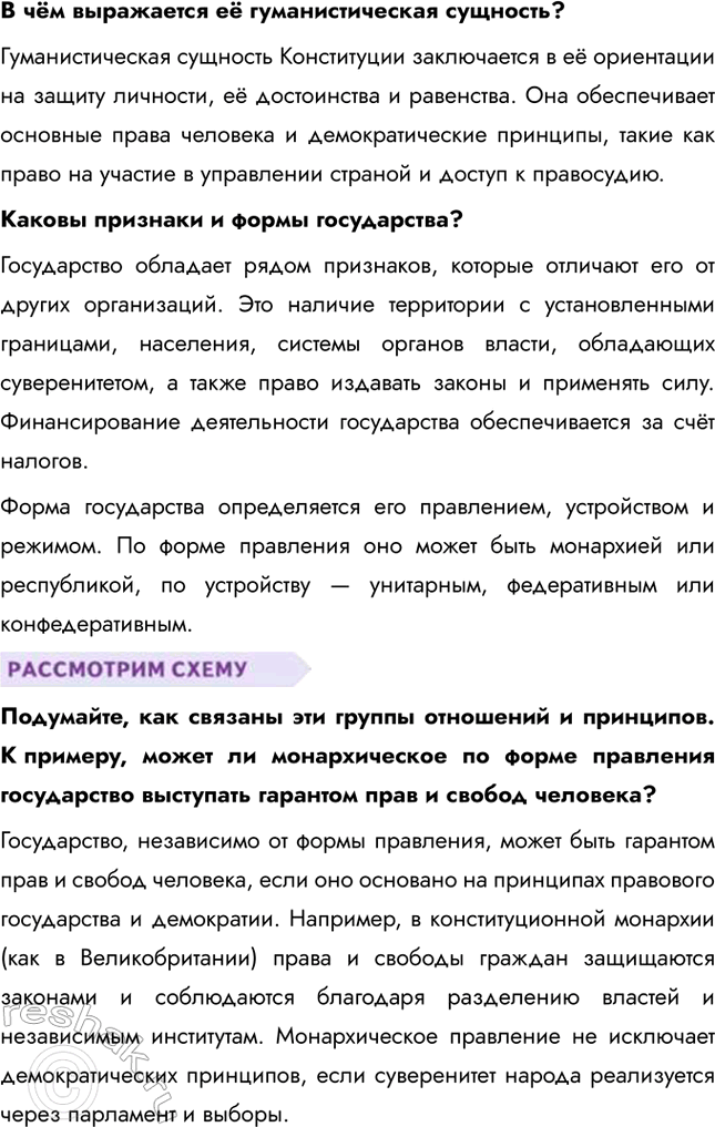 Решение задачи: Глава II. Гражданин и государство § 7. Основы конституционного строя России ЗАДУМАЕМСЯ Государство для человека или человек для государства? Если рассматривать государство как институт для человека, оно воспринимается как средство обеспечения благополучия граждан, защиты их прав, безопасности и свобод.