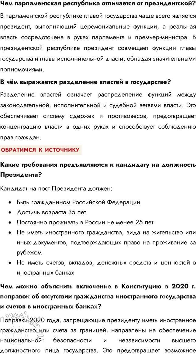 Решение задачи: § 8-9. Высшие органы государственной власти в Российской Федерации ЗАДУМАЕМСЯ Каждый ли гражданин России может выдвинуть свою кандидатуру на пост Президента страны?