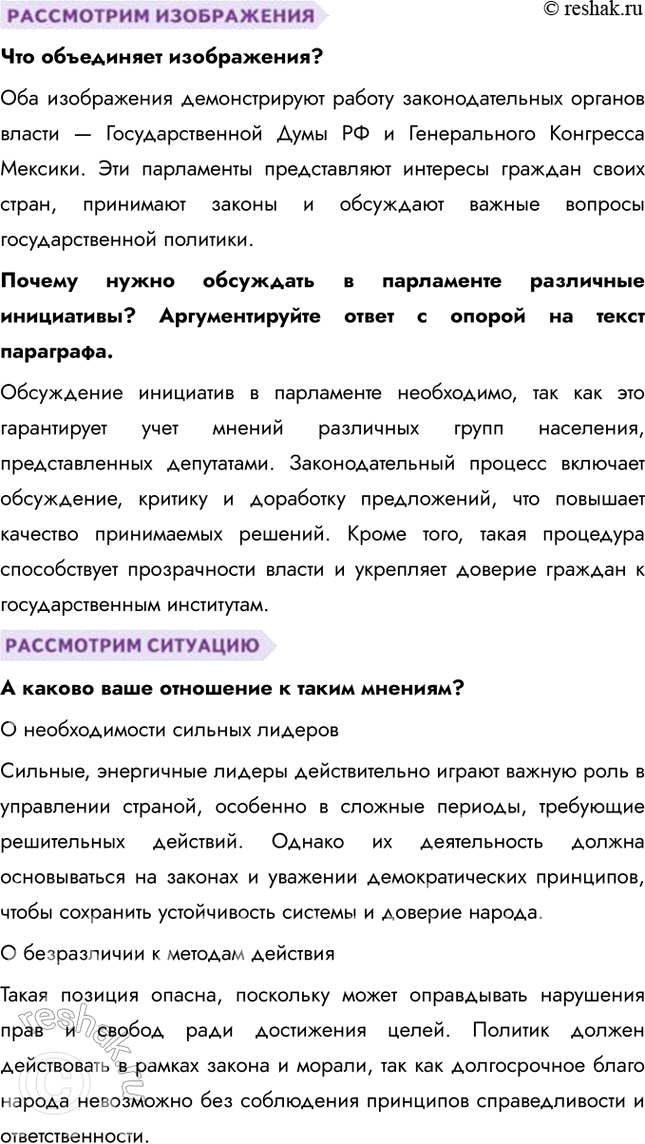 Решение задачи: Глава I. Политика § 1. Политика и политическая власть ЗАДУМАЕМСЯ Одни определяют политику как искусство жить вместе, другие – как способ властвовать и управлять.
