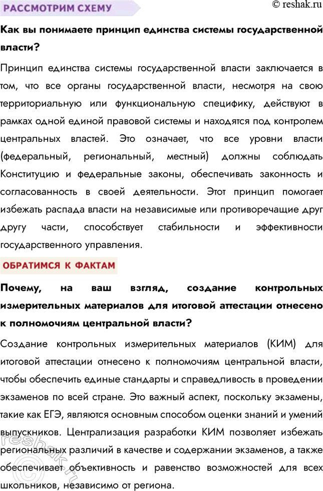Решение задачи: § 10. Россия – федеративное государство ЗАДУМАЕМСЯ Что позволяет нашему государству сохранять единство при многонациональном составе населения? Наше государство сохраняет единство благодаря ряду факторов.