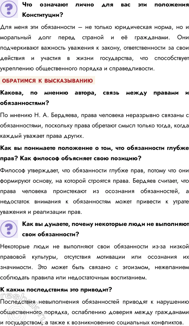 Решение задачи: § 12. Основы правового статуса человека и гражданина России ЗАДУМАЕМСЯ Любому ли человеку в нашей стране принадлежат конституционные права в полном объёме?