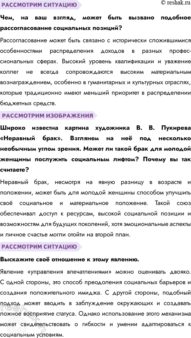 Решение задачи: Глава III. Социальная сфера § 14. Социальная структура общества ЗАДУМАЕМСЯ Чем определяется положение человека в обществе? Положение человека в обществе определяется множеством факторов: