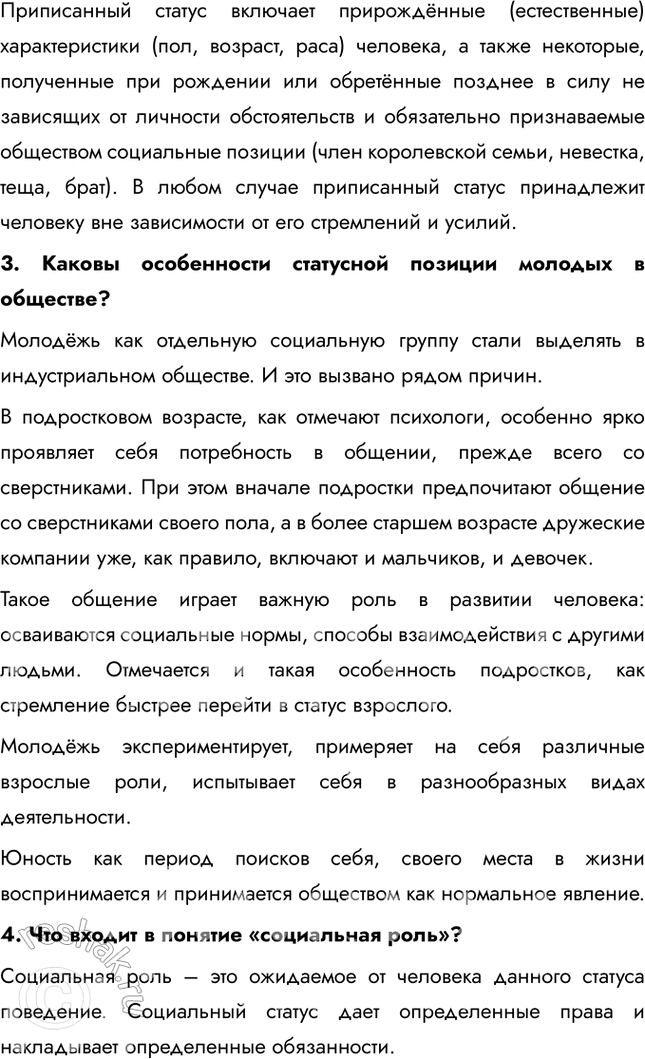 Решение задачи: § 15. Социальные статусы и роли ЗАДУМАЕМСЯ Что мешает взаимопониманию подростков и их родителей? Взаимопониманию между подростками и их родителями мешают различия в мировоззрении, связанных с возрастом и опытом.