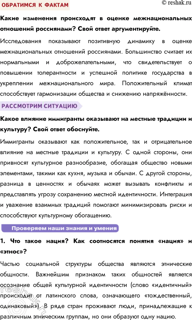 Решение задачи: § 16. Нации и межнациональные отношения ЗАДУМАЕМСЯ Как разные этнические группы представлены в современном обществе? В современном обществе этнические группы представлены через разнообразие культур, языков, религий и традиций.