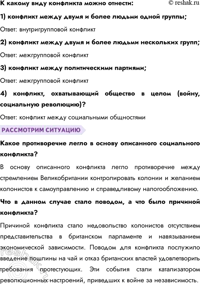 Решение задачи: § 19. Социальные конфликты ЗАДУМАЕМСЯ Существовали ли общества, в которых не было конфликтов? Конфликты существовали в любой исторический период, так как они являются естественной частью человеческих взаимоотношений.