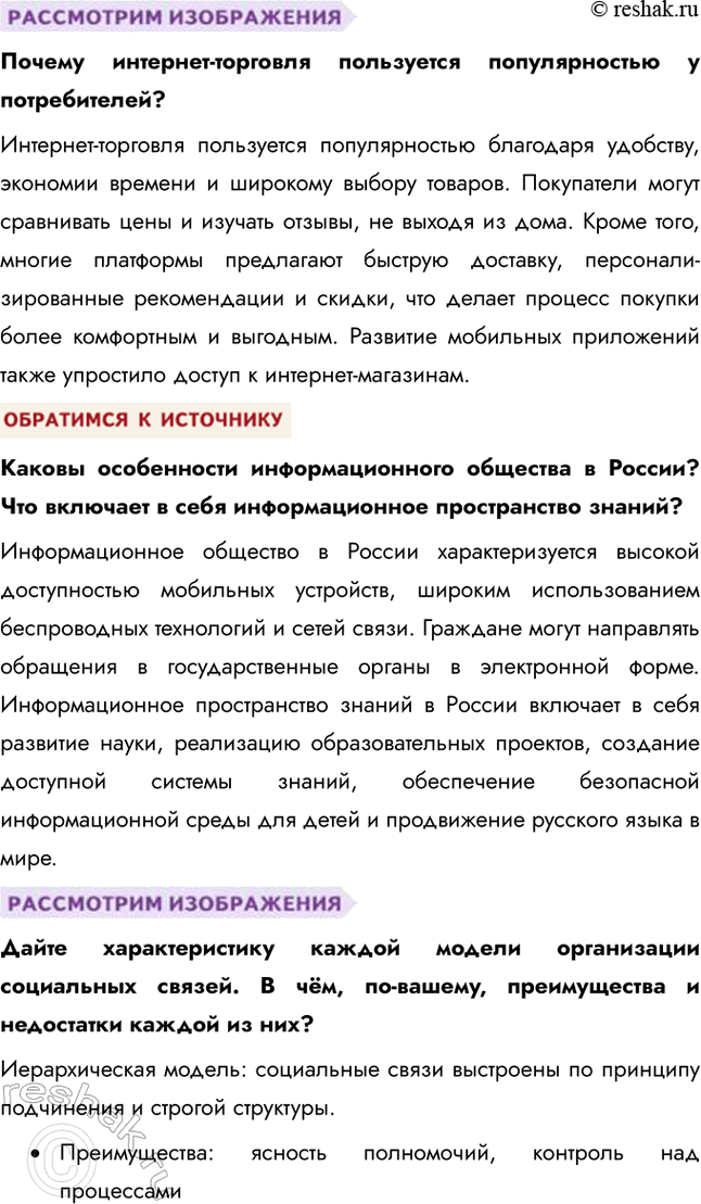 Решение задачи: Глава IV. Человек в современном изменяющемся мире § 21. Современное информационное общество ЗАДУМАЕМСЯ Как меняется мир и человек в информационную эпоху?