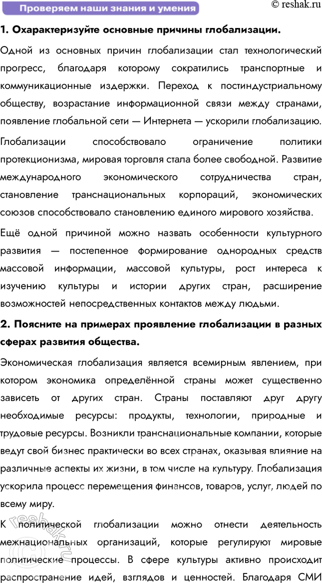 Решение задачи: § 22. Глобализация: причины и последствия ЗАДУМАЕМСЯ Можно ли сохранить самобытность культуры в условиях глобализации? Сохранение самобытности культуры в условиях глобализации возможно, если общества активно поддерживают свои традиции, язык, искусство и духовные ценности.
