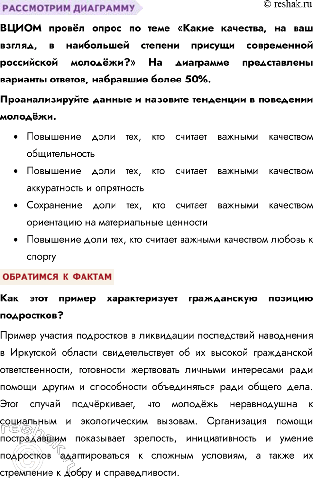 Решение задачи: § 24. Молодежь и ее роль в общественной жизни ЗАДУМАЕМСЯ Как может молодёжь влиять на формирование культуры? Молодёжь играет ключевую роль в развитии и трансформации культуры, выступая как инициатор новых трендов и идей.