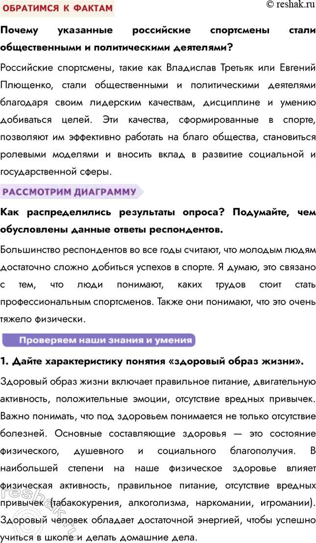 Решение задачи: § 25. Здоровье и спорт ЗАДУМАЕМСЯ Как здоровый образ жизни влияет на человека? Здоровый образ жизни способствует укреплению иммунитета, улучшению физической формы, повышению выносливости и стрессоустойчивости.