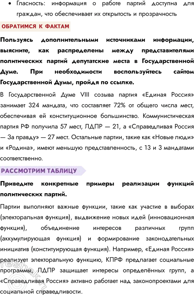 Решение задачи: § 5. Политические партии и движения ЗАДУМАЕМСЯ Может ли общество защитников природы стать политической партией? Общество защитников природы может стать политической партией, если оно соответствует требованиям законодательства.
