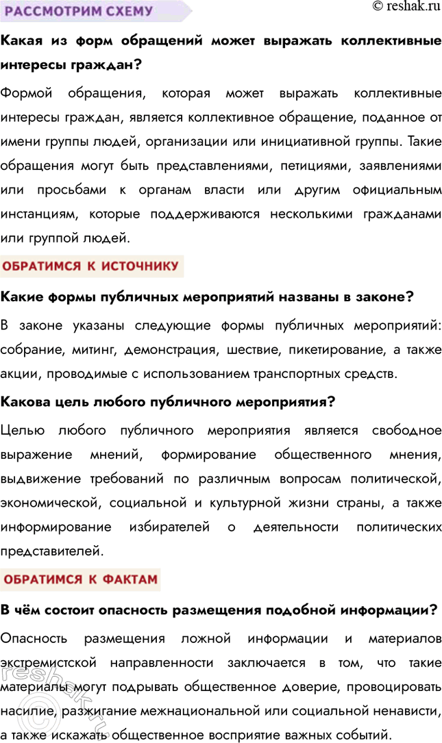 Решение задачи: § 6. Участие граждан в политической жизни ЗАДУМАЕМСЯ Может ли рядовой гражданин влиять на политику? Рядовой гражданин может влиять на политику различными способами, включая участие в выборах, участие в общественных движениях и организациях, а также выражение своего мнения через митинги, обращения и обращения в органы власти.